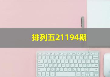 排列五21194期