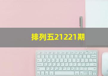 排列五21221期