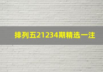 排列五21234期精选一注