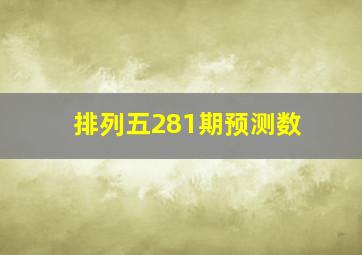 排列五281期预测数