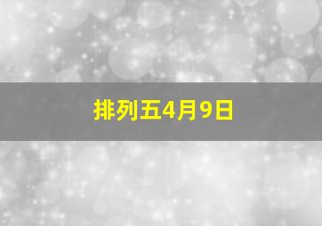 排列五4月9日