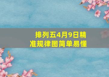 排列五4月9日精准规律图简单易懂