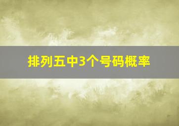 排列五中3个号码概率