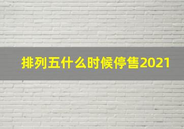 排列五什么时候停售2021