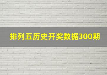 排列五历史开奖数据300期