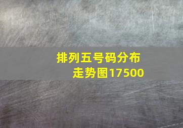 排列五号码分布走势图17500