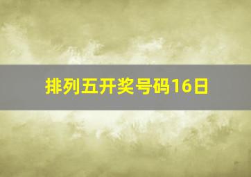 排列五开奖号码16日