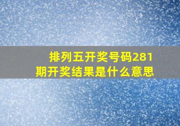 排列五开奖号码281期开奖结果是什么意思