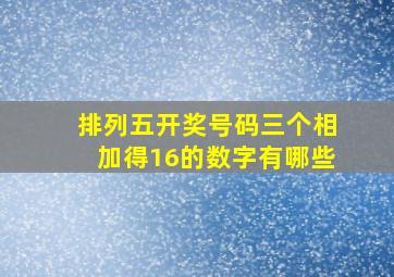 排列五开奖号码三个相加得16的数字有哪些