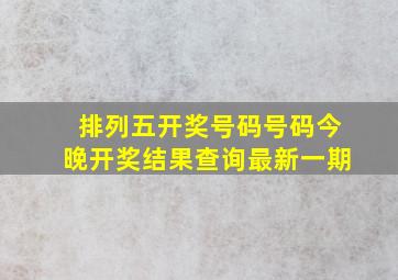 排列五开奖号码号码今晚开奖结果查询最新一期