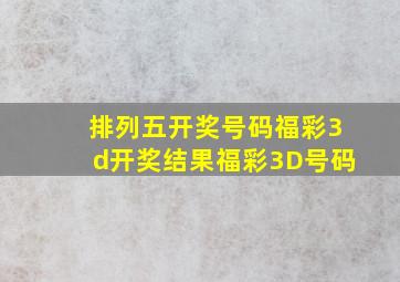 排列五开奖号码福彩3d开奖结果福彩3D号码