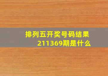 排列五开奖号码结果211369期是什么