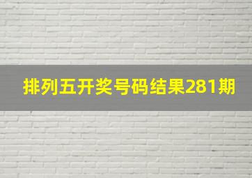 排列五开奖号码结果281期