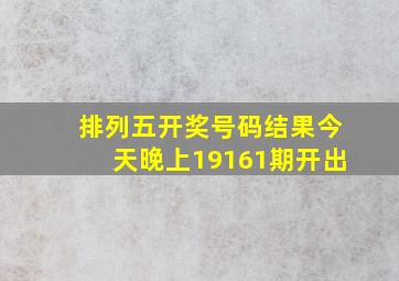 排列五开奖号码结果今天晚上19161期开出