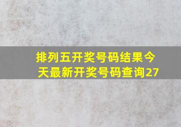 排列五开奖号码结果今天最新开奖号码查询27