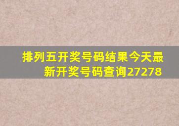 排列五开奖号码结果今天最新开奖号码查询27278