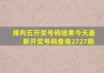 排列五开奖号码结果今天最新开奖号码查询2727期