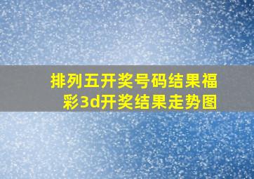 排列五开奖号码结果福彩3d开奖结果走势图