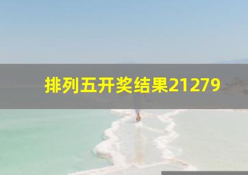 排列五开奖结果21279