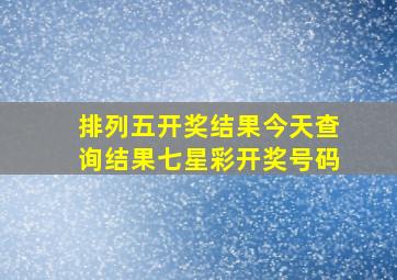 排列五开奖结果今天查询结果七星彩开奖号码