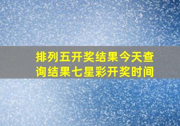 排列五开奖结果今天查询结果七星彩开奖时间