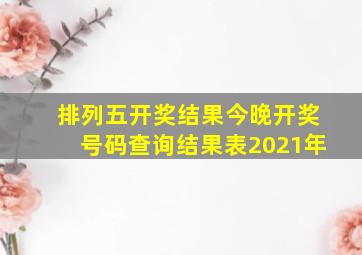 排列五开奖结果今晚开奖号码查询结果表2021年