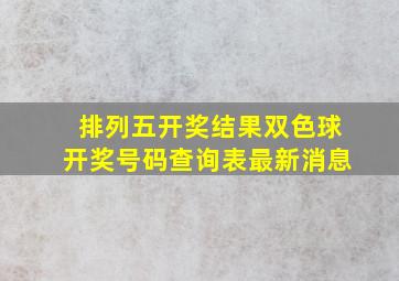 排列五开奖结果双色球开奖号码查询表最新消息