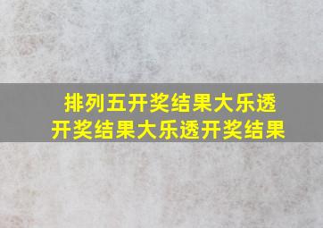 排列五开奖结果大乐透开奖结果大乐透开奖结果