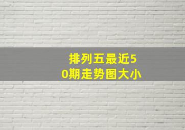 排列五最近50期走势图大小