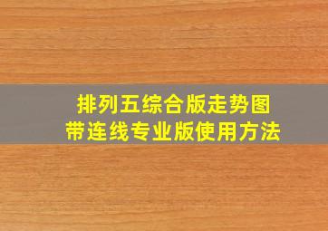 排列五综合版走势图带连线专业版使用方法