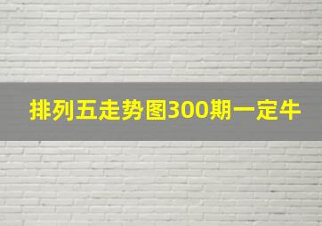 排列五走势图300期一定牛