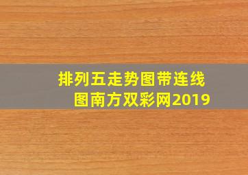 排列五走势图带连线图南方双彩网2019