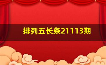 排列五长条21113期