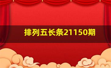 排列五长条21150期