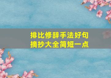 排比修辞手法好句摘抄大全简短一点