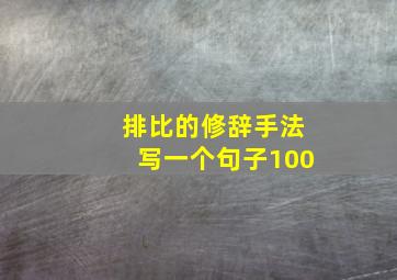 排比的修辞手法写一个句子100