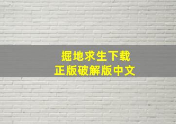 掘地求生下载正版破解版中文