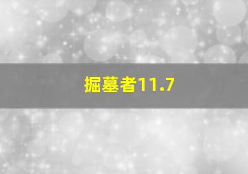 掘墓者11.7