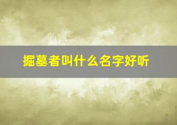 掘墓者叫什么名字好听