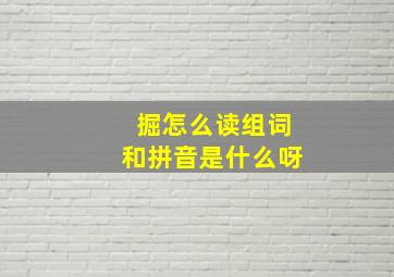 掘怎么读组词和拼音是什么呀