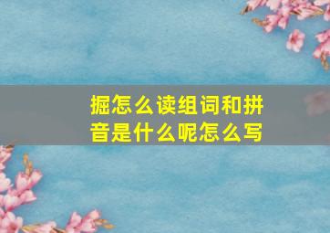 掘怎么读组词和拼音是什么呢怎么写