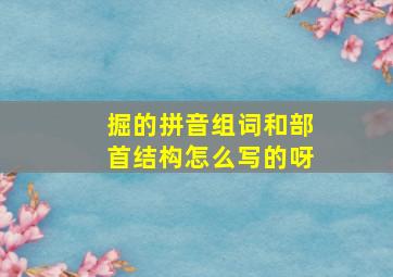 掘的拼音组词和部首结构怎么写的呀