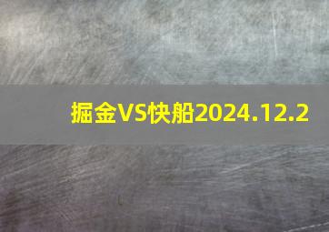 掘金VS快船2024.12.2