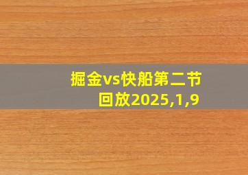 掘金vs快船第二节回放2025,1,9