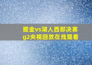 掘金vs湖人西部决赛g2央视回放在线观看