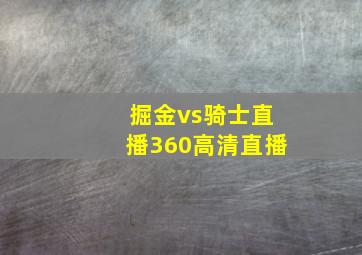 掘金vs骑士直播360高清直播