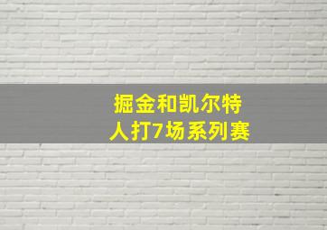 掘金和凯尔特人打7场系列赛