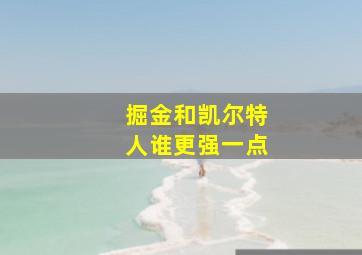 掘金和凯尔特人谁更强一点