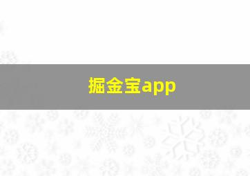 掘金宝app