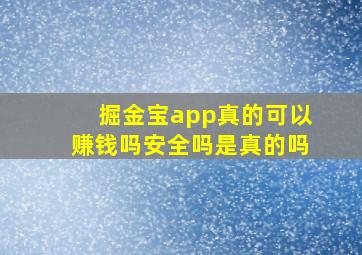 掘金宝app真的可以赚钱吗安全吗是真的吗